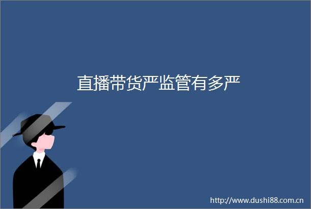 直播带货严监管有多严