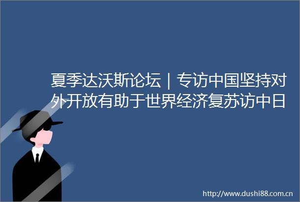 夏季达沃斯论坛｜专访坚持对外开放有助于世界经济复苏访中日韩合作秘书处秘书长李熙燮