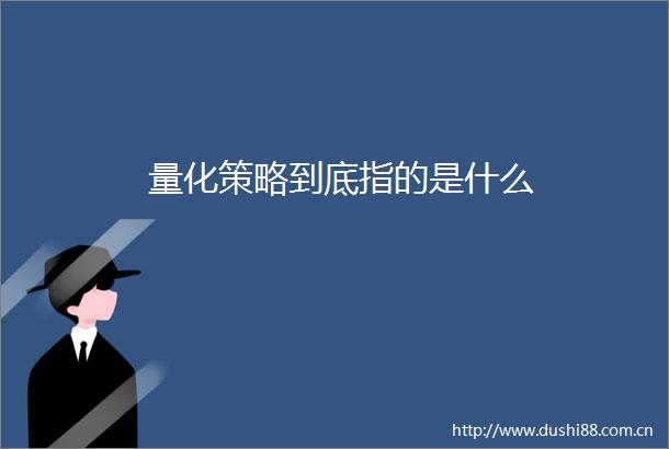 量化策略到底指的是什么