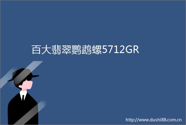 百大翡翠鹦鹉螺5712GR
