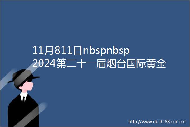 11月811日nbspnbsp2024第二十一届烟台国际黄金珠宝玉石展nbspnbsp烟台国际博览中心