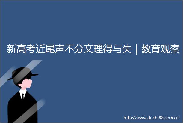 新高考近尾声不分文理得与失｜教育观察