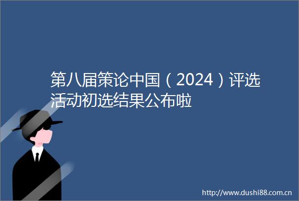 第八届策论（2024）评选活动初选结果公布啦