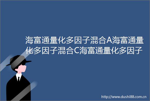海富通量化多因子混合A海富通量化多因子混合C海富通量化多因子灵活配置混合型证券投资基金更新招募说明书2024年第1号