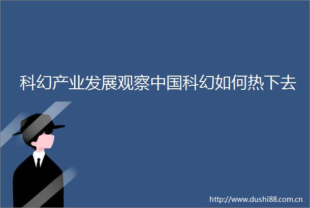 科幻产业发展观察科幻如何热下去