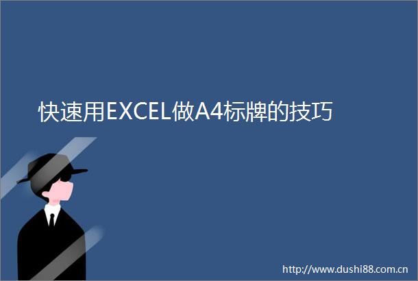 快速用EXCEL做A4标牌的技巧