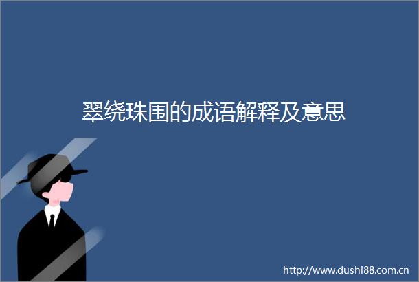 翠绕珠围的成语解释及意思