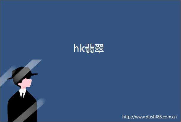 hk翡翠