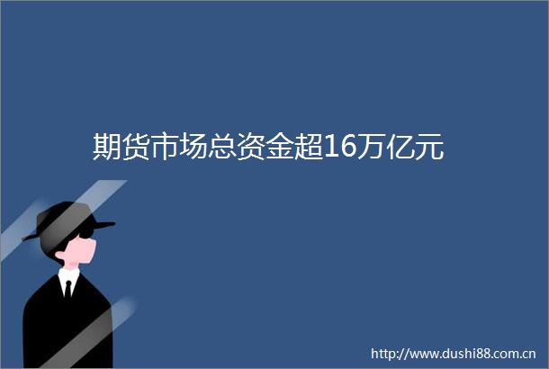 期货市场总资金超16万亿元