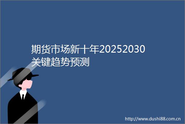期货市场新十年20252030关键趋势预测