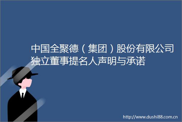 全聚德（集团）股份有限公司独立董事提名人声明与承诺