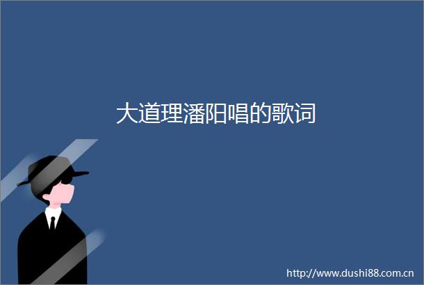 大道理潘阳唱的歌词