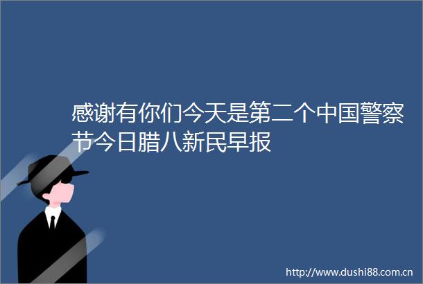 感谢有你们今天是第二个节今日腊八新民早报