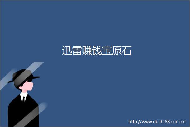 迅雷赚钱宝原石