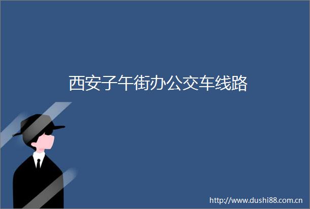 西安子午街办公交车线路
