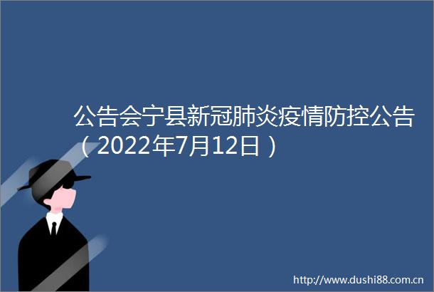 公告会宁县新冠肺炎疫情防控公告（2022年7月12日）