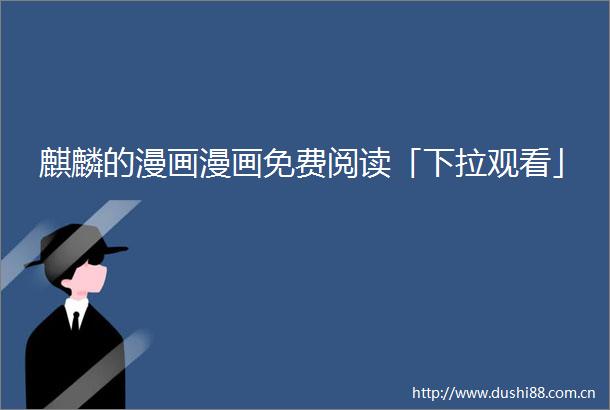 麒麟的漫画漫画免费阅读「下拉观看」