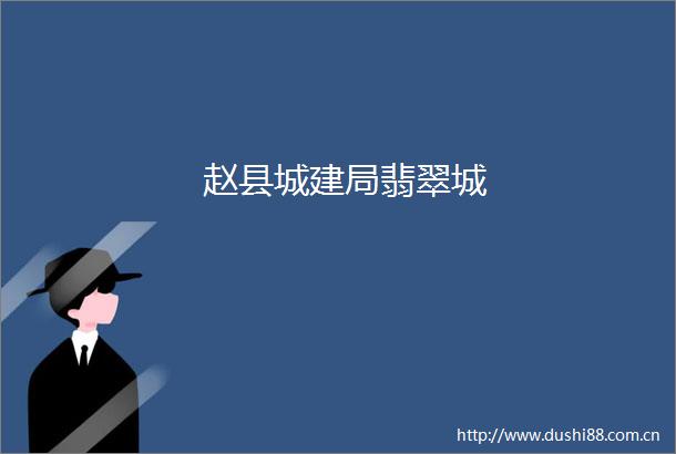赵县城建局翡翠城