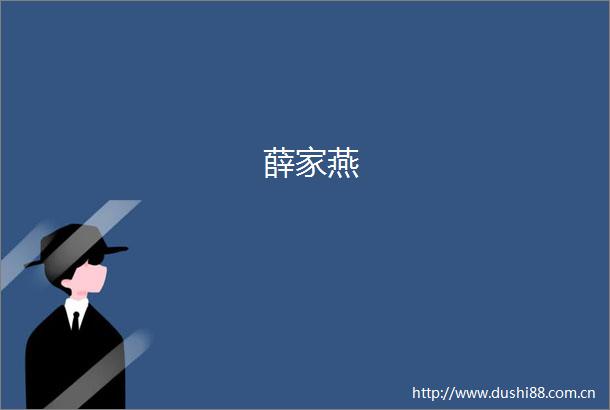 薛家燕