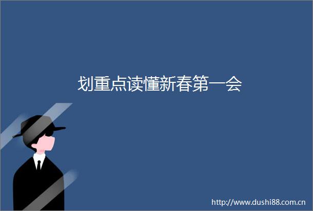 划重点读懂新春第一会