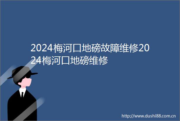 2024梅河口地磅故障维修2024梅河口地磅维修