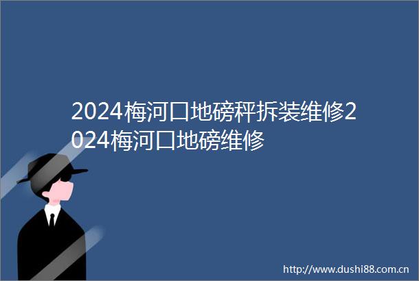 2024梅河口地磅秤拆装维修2024梅河口地磅维修