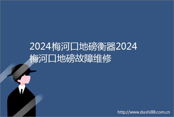 2024梅河口地磅衡器2024梅河口地磅故障维修