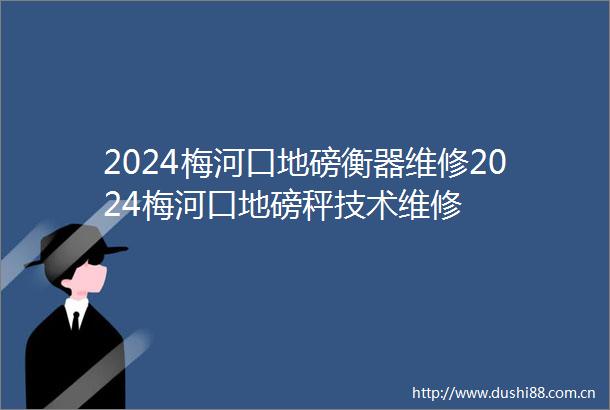 2024梅河口地磅衡器维修2024梅河口地磅秤技术维修