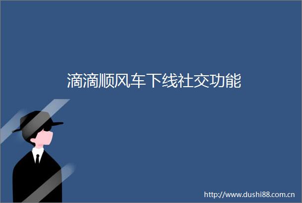 滴滴顺风车下线社交功能