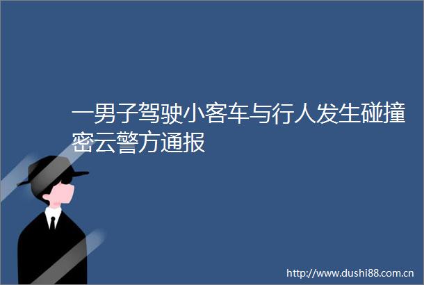 一男子驾驶小客车与行人发生碰撞密云警方通报
