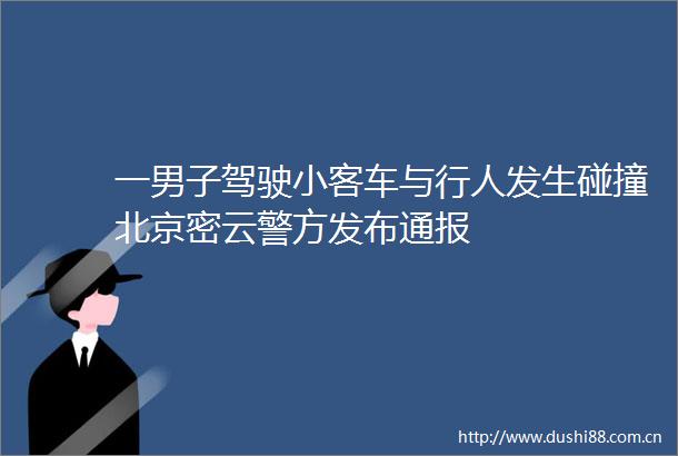 一男子驾驶小客车与行人发生碰撞北京密云警方发布通报