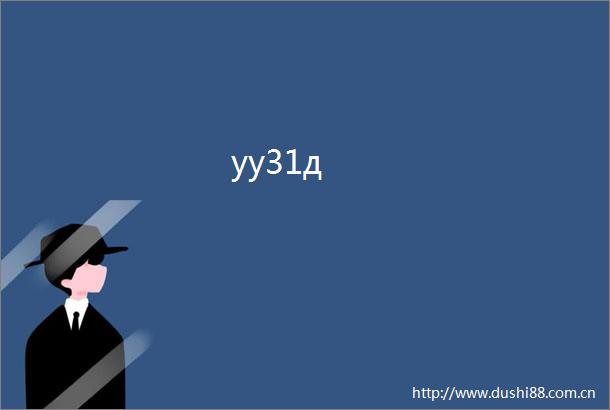 yу31д