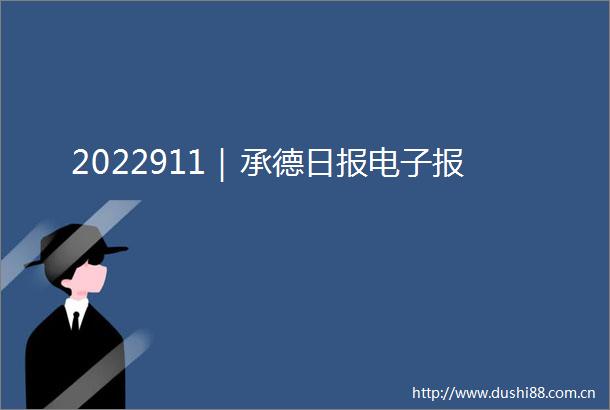 2022911｜承德日报电子报