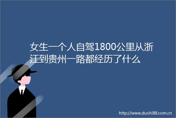 女生一个人自驾1800公里从浙江到贵州一路都经历了什么