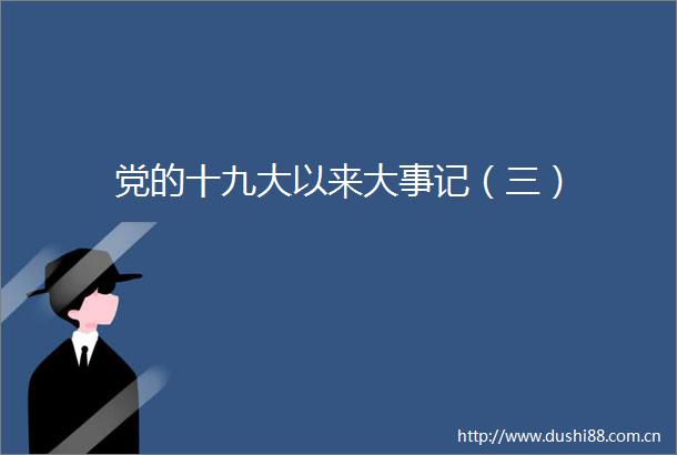 党的十九大以来大事记（三）
