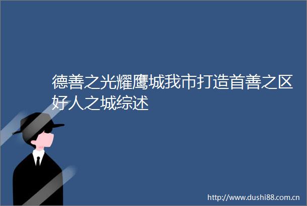 德善之光耀鹰城我市打造首善之区好人之城综述