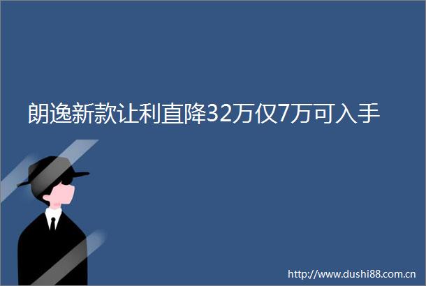 朗逸新款让利直降32万仅7万可入手