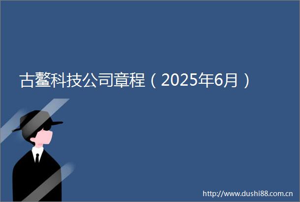 古鳌科技公司章程（2025年6月）