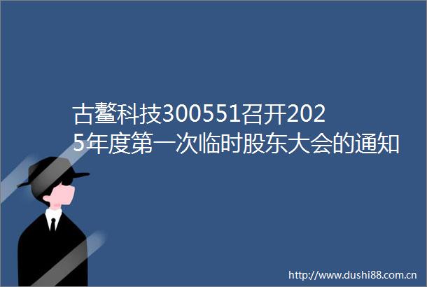 古鳌科技300551召开2025年度第一次临时股东大会的通知