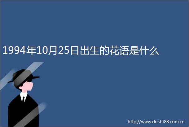 1994年10月25日出生的花语是什么