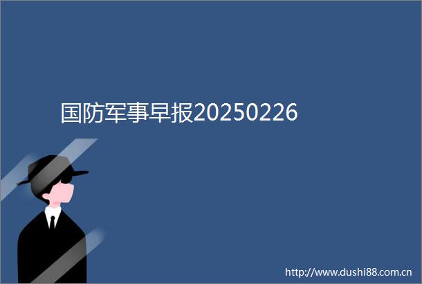 国防军事早报20250226