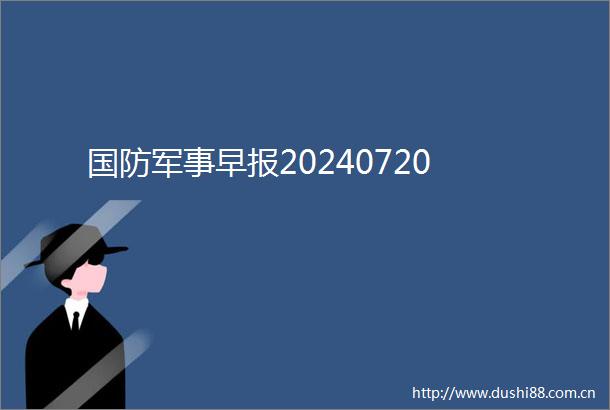 国防军事早报20240720