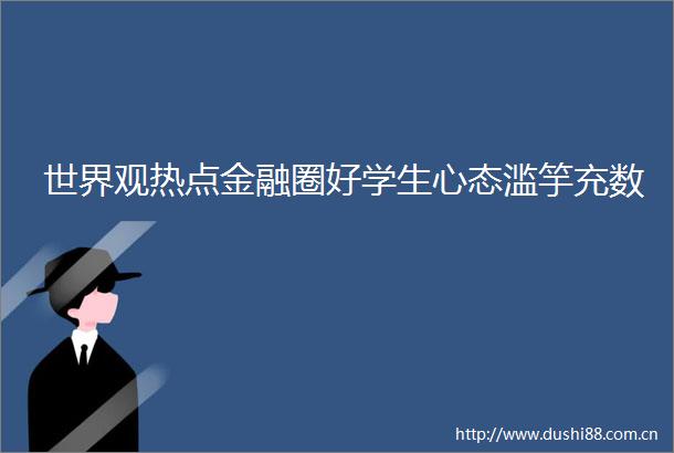 世界观热点金融圈好学生心态滥竽充数