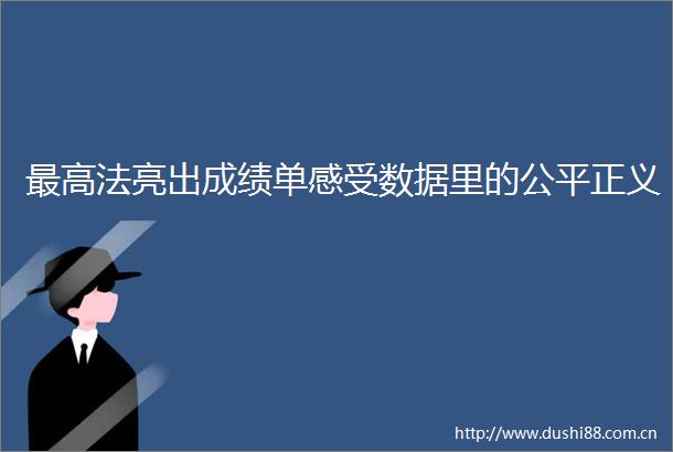 最高法亮出成绩单感受数据里的公平正义