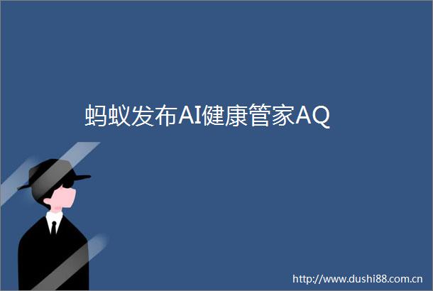 蚂蚁发布AI健康管家AQ