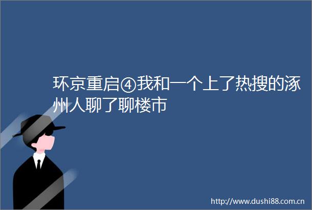 环京重启④我和一个上了热搜的涿州人聊了聊楼市
