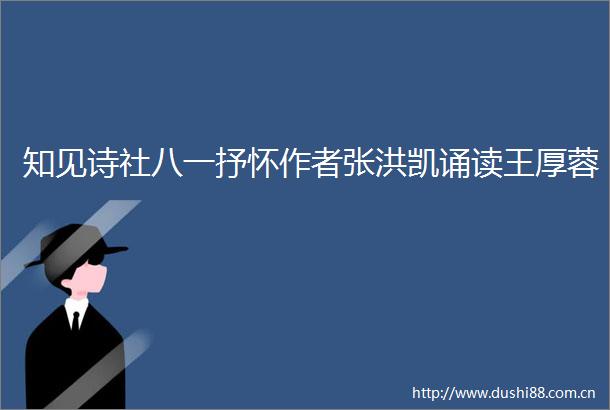 知见诗社八一抒怀作者张洪凯诵读王厚蓉