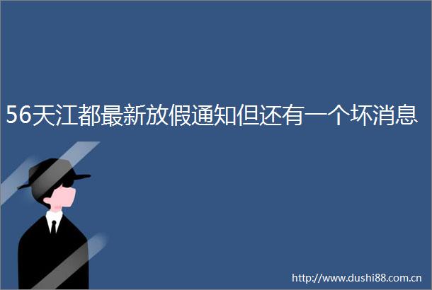 56天江都最新放假通知但还有一个坏消息