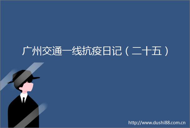 广州交通一线抗疫日记（二十五）