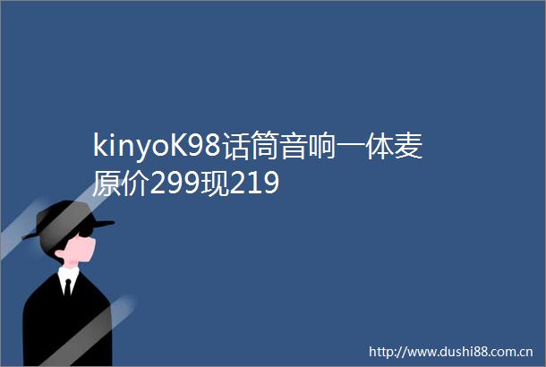 kinyoK98话筒音响一体麦原价299现219